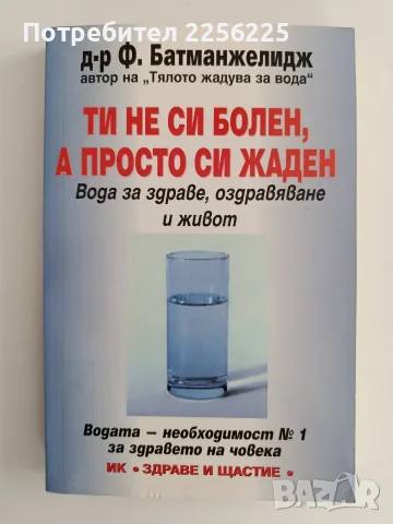 Ти не си болен, а просто си жаден
