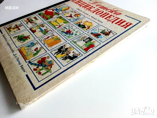 Детска Енциклопедия - Джейн Елиът,Колин Кинг - 1990г., снимка 12 - Енциклопедии, справочници - 53110726