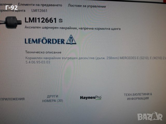 11ES6338=A2103380415**NEU**TRW** W210**НАКРАЙНИК  ВЪТРЕШЕН**, снимка 7 - Части - 35452015