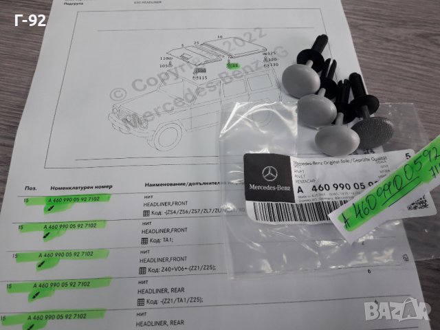 A4609900592**NEU** MERCEDES-BENZ**W460**W461**W464**ЩИПКИ ЗА ТАПИЦЕРИЯ НА ТАВАНА **, снимка 7 - Части - 38553242