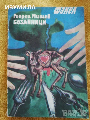 Бозайници - Георги Мишев