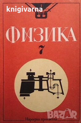 Физика за 7. клас Л. Вацкичев, снимка 1 - Учебници, учебни тетрадки - 29187045