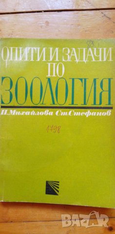 Опити и задачи по зоология Ръководство за учители П. Михайлова, С. Стефанов, снимка 1 - Специализирана литература - 42830035