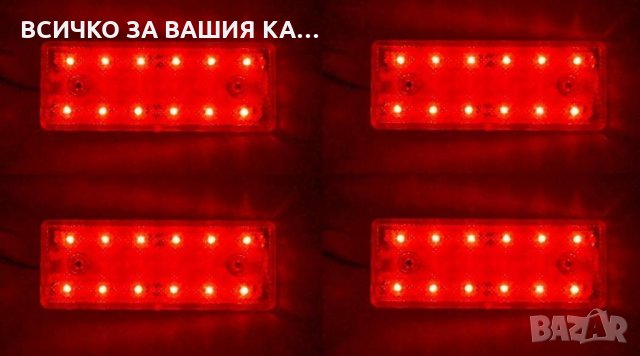 Диодни LED ЛЕД габарити за камион с 12 диода , ЧЕРВЕНИ , 12-24V , снимка 2 - Аксесоари и консумативи - 35400673