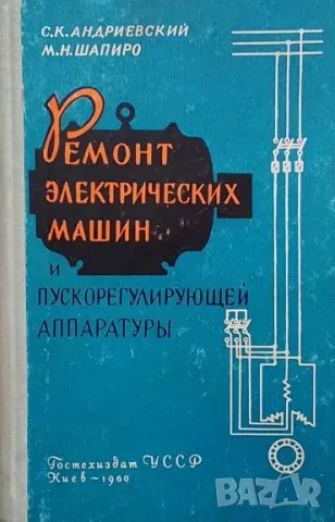 Ремонт электрических машин и пускорегулирующей аппаратуры С. К. Андриевский, М. Н. Шапиро