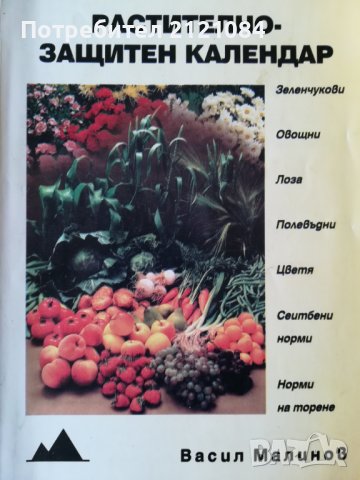 Растително - защитен календар / Васил Малинов, снимка 1