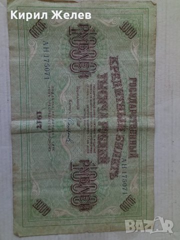 Банкнота стара руска 24174, снимка 2 - Нумизматика и бонистика - 33853145