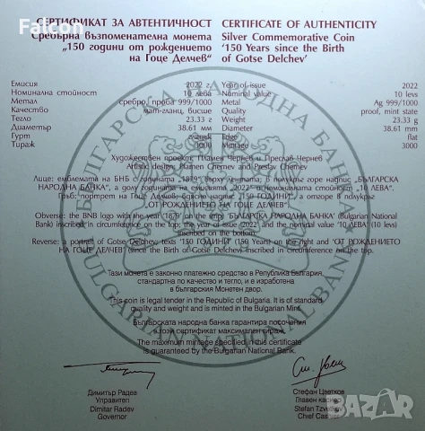 10 лева, 2022 г. - 150 години от рождението на Гоце Делчев, снимка 4 - Нумизматика и бонистика - 40380113