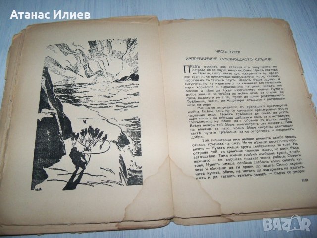"Нуват Храбрецът" детска книжка от 1938г., снимка 4 - Детски книжки - 30474345