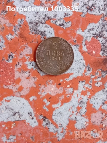 2 лева 1941г.