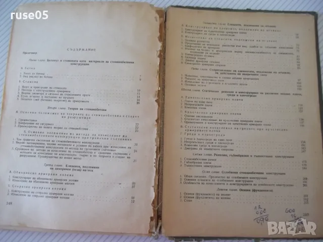 Книга "Стоманобетон - Хаския Нисимов" - 252 стр., снимка 10 - Учебници, учебни тетрадки - 48146136
