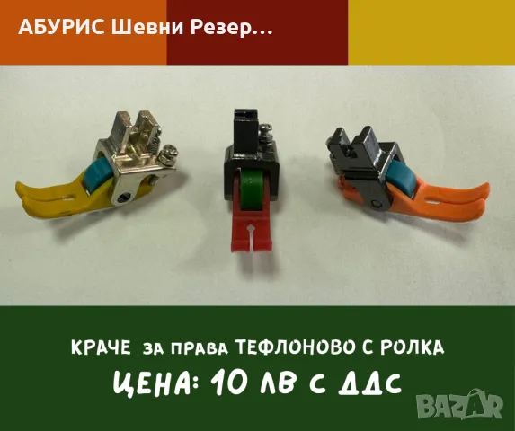 КРАЧЕ ТЕФЛОНОВО С РОЛКА за права машина 