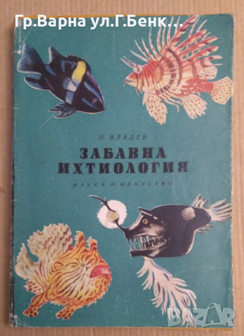 Забавна ихтиология  П.Владев 