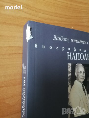 Живот, изпълнен с богатства - биографията на Наполеон Хил, снимка 5 - Специализирана литература - 36492990