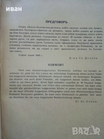 Българо - Немски речник - Д-р. Ст.Донев - 1940 г., снимка 6 - Антикварни и старинни предмети - 29871940