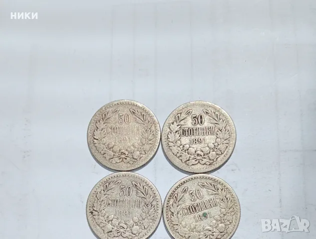 4 броя Сребърна монета 50 стотинки 1891 година 