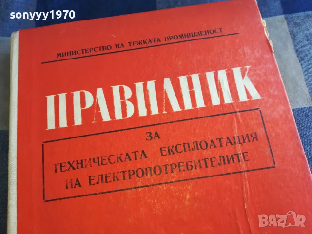 ПРАВИЛНИК 1301250751, снимка 2 - Специализирана литература - 48658592