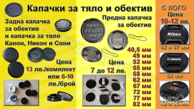 Аксесоари за фотоапарати, камери и обективи, снимка 4 - Обективи и филтри - 17027773