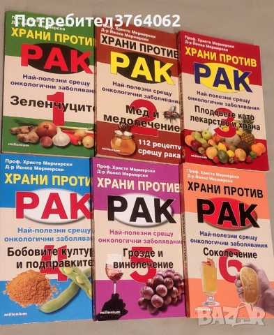 Храни против рак. Книга 1- 6 Христо Мермерски, Йонко Мермерски, снимка 2 - Други - 51727897