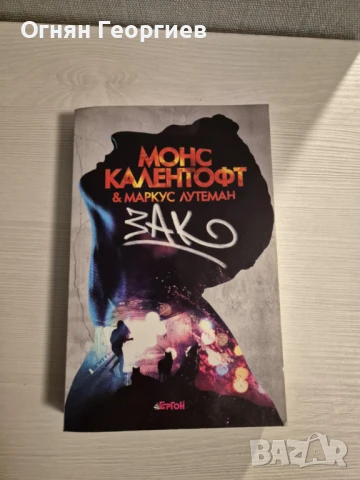 "Зак" - Монс Калентофт, Маркус Лутеман