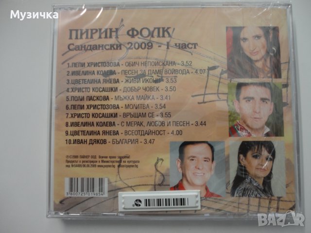 Пирин фолк 2009г 1ч, снимка 2 - CD дискове - 38259515