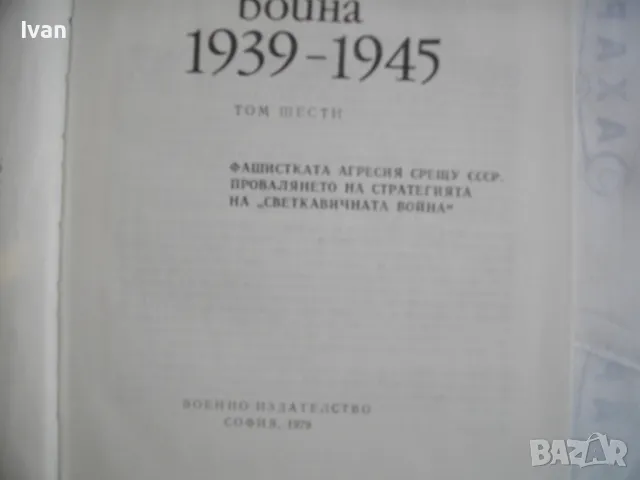 История на Втората световна война 1939-1945 в 12 тома ТОМ 6 С 20 БРОЯ КАРТИ И СНИМКОВ МАТЕРИАЛ, снимка 7 - Енциклопедии, справочници - 48133077