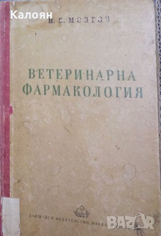 И. Е. Мозгов - Ветеринарна фармакология (1951), снимка 1 - Специализирана литература - 29679058