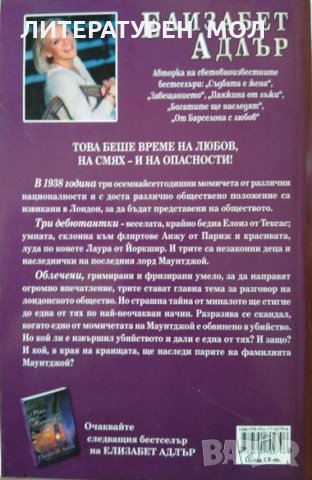 Собственост на една дама / Наследнички. Елизабет Адлър 1999 г.- 2012 г., снимка 4 - Художествена литература - 32183204