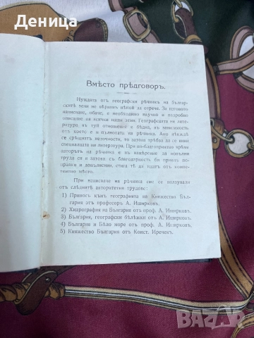 Започваме с едно българско съкровище от 1918 г Географски речникъ на България, Македония, Добруджа , снимка 5 - Специализирана литература - 51490650