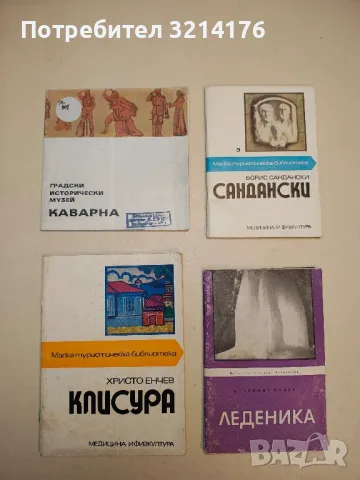 Клисура - Христо Енчев