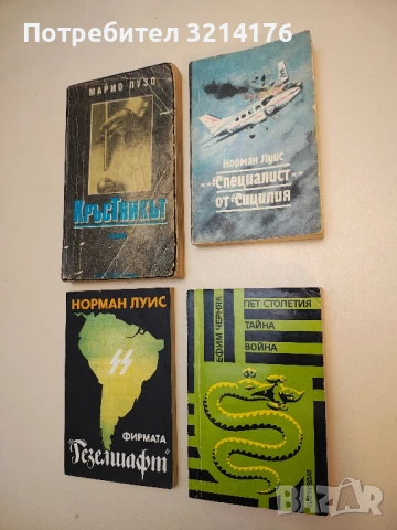 Пет столетия тайна война - Е. Б. Черняк