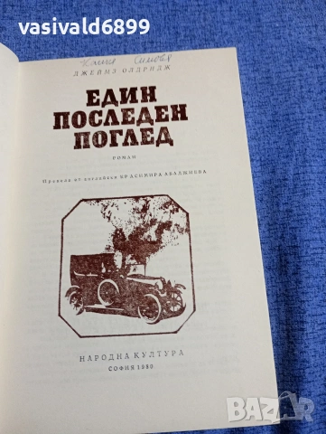Джеймс Олдридж - Един последен поглед , снимка 4 - Художествена литература - 54346318