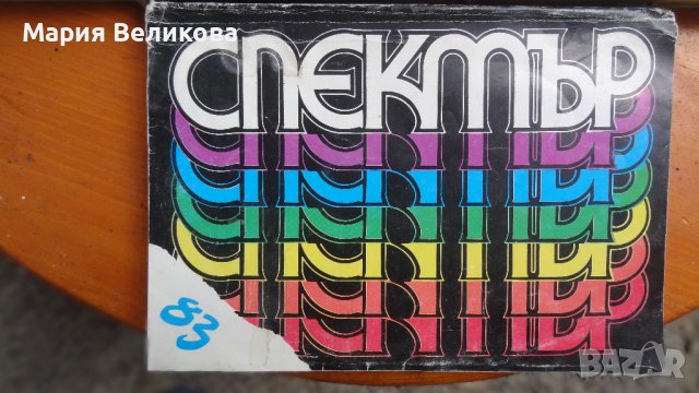Алманах Спектър .Книги за наука, техника и култура, снимка 8 - Енциклопедии, справочници - 36705608