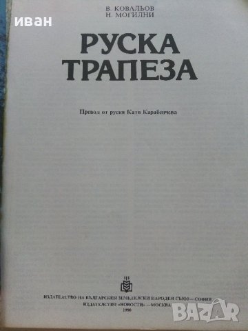 Руска трапеза - В.Ковальов,Н.Могилни - 1990г., снимка 2 - Енциклопедии, справочници - 36985627