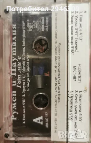 Румен и Пауталия - Гот ми е(1997), снимка 2 - Аудио касети - 50399790