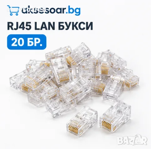 Комплект от 20 броя RJ45 CAT6/CAT5e конектори позлатени 8P8C модулни щекери UTP FTP Ethernet мрежи