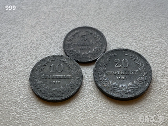 лот 5 стотинки, 10 стотинки, 20 стотинки 1917 България - 3 броя