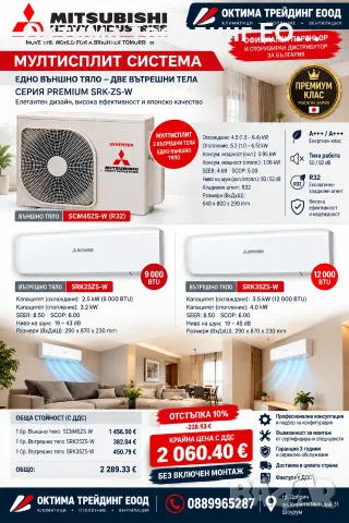 Мултисплит система Mitsubishi Heavy с две вътрешни тела 9000 и 12000btu