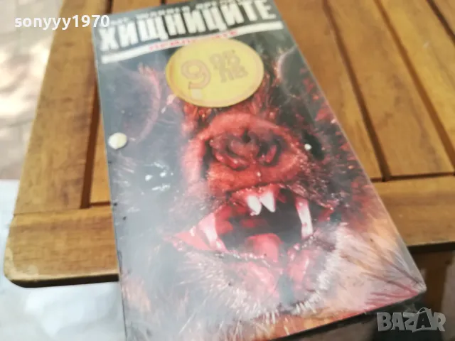 ХИЩНИЦИТЕ-VHS NEW TAPE 0705251805, снимка 5 - Други жанрове - 50194424