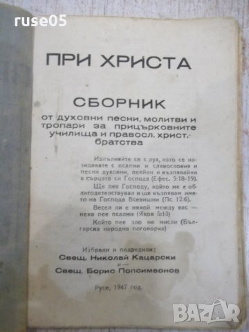 Книга "При Христа-Николай Кацарски/Борис Попсимеонов"-64стр., снимка 2 - Специализирана литература - 31376019