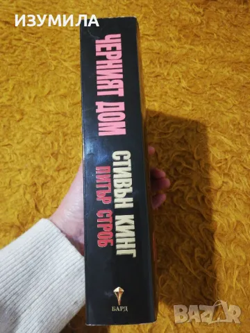 Черният дом - Стивън Кинг и Питър Строб, снимка 2 - Художествена литература - 49896508
