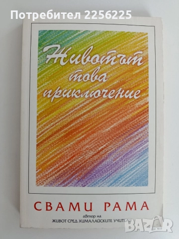 Животът, това приключение