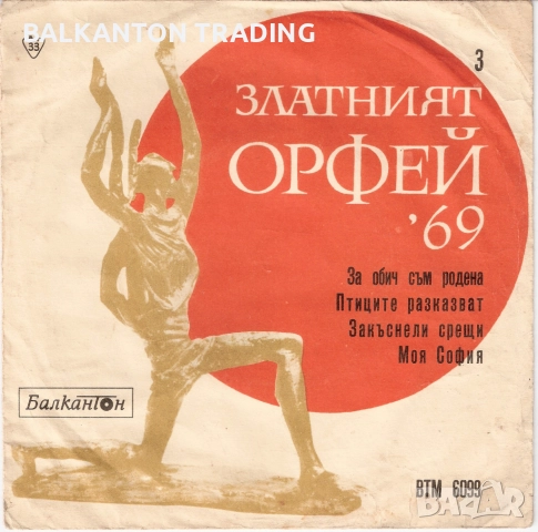 Златният Орфей - ЕВТИНИ плочи - БЪЛГАРСКИ ИЗПЪЛНИТЕЛИ - различни цени, снимка 8 - Грамофонни плочи - 45829999