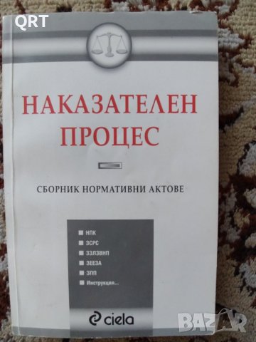 Наказателен процес-правна литература