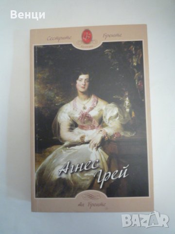 Агнес Грей  Ан Бронте