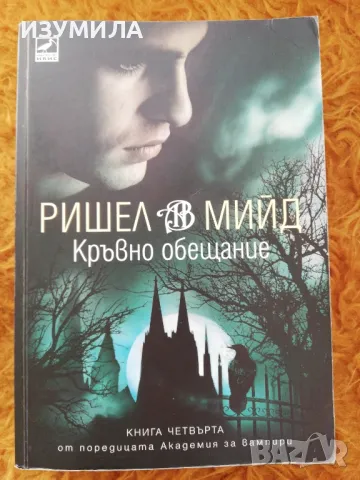 Академия за вампири. Кн. 1-5 - Ришел Мийд, снимка 7 - Художествена литература - 48793886