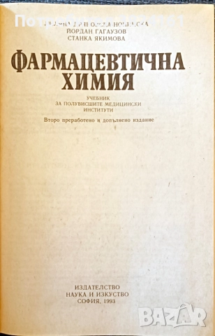 Фармацевтична химия, снимка 2 - Специализирана литература - 52975028