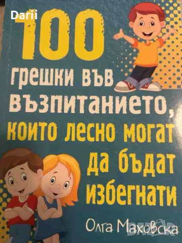 100 грешки във възпитанието, които лесно могат да бъдат избегнати- Олга Маховска