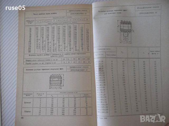 Книга"Общемашиностр.нормативы реж.-частьII...-Сборник"-200ст, снимка 8 - Специализирана литература - 38042265