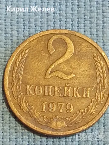 Стара монета 2 копейки 1979г. СССР рядка за КОЛЕКЦИЯ ДЕКОРАЦИЯ 24152, снимка 4 - Нумизматика и бонистика - 48123155
